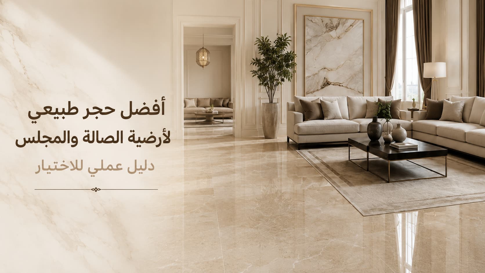 لوح رخام مصقول مستخدم كأرضية لغرفة معيشة